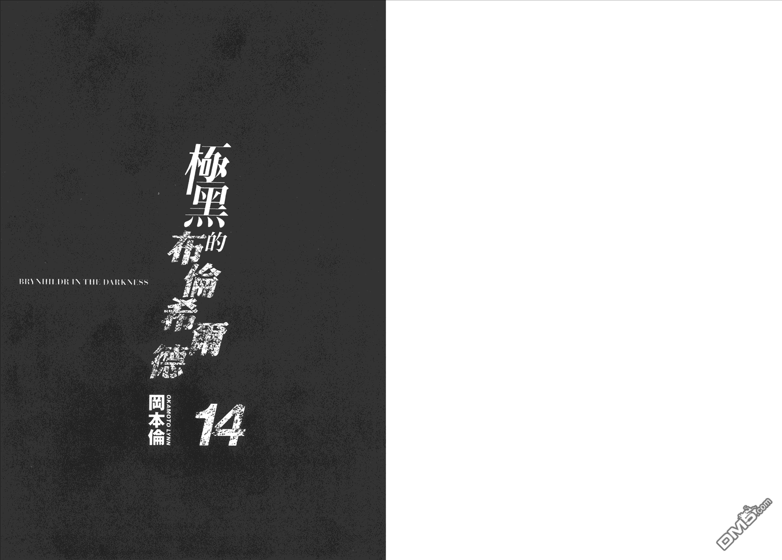 极黑的布伦希尔德第一季漫画,第14卷3图