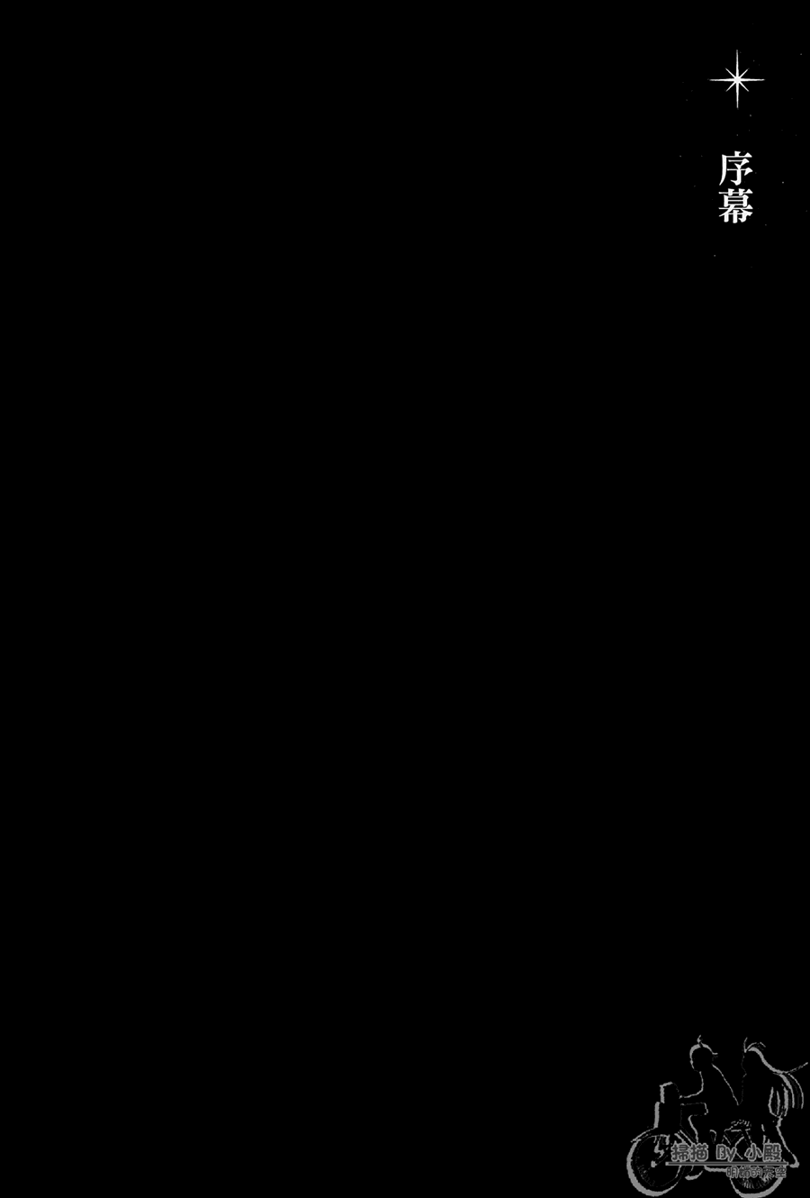 极黑的布伦希尔特国语漫画,第1卷4图