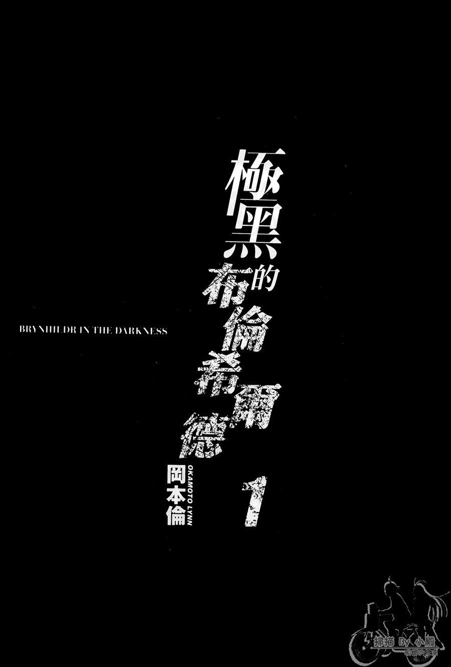 极黑的布伦希尔特国语漫画,第1卷3图