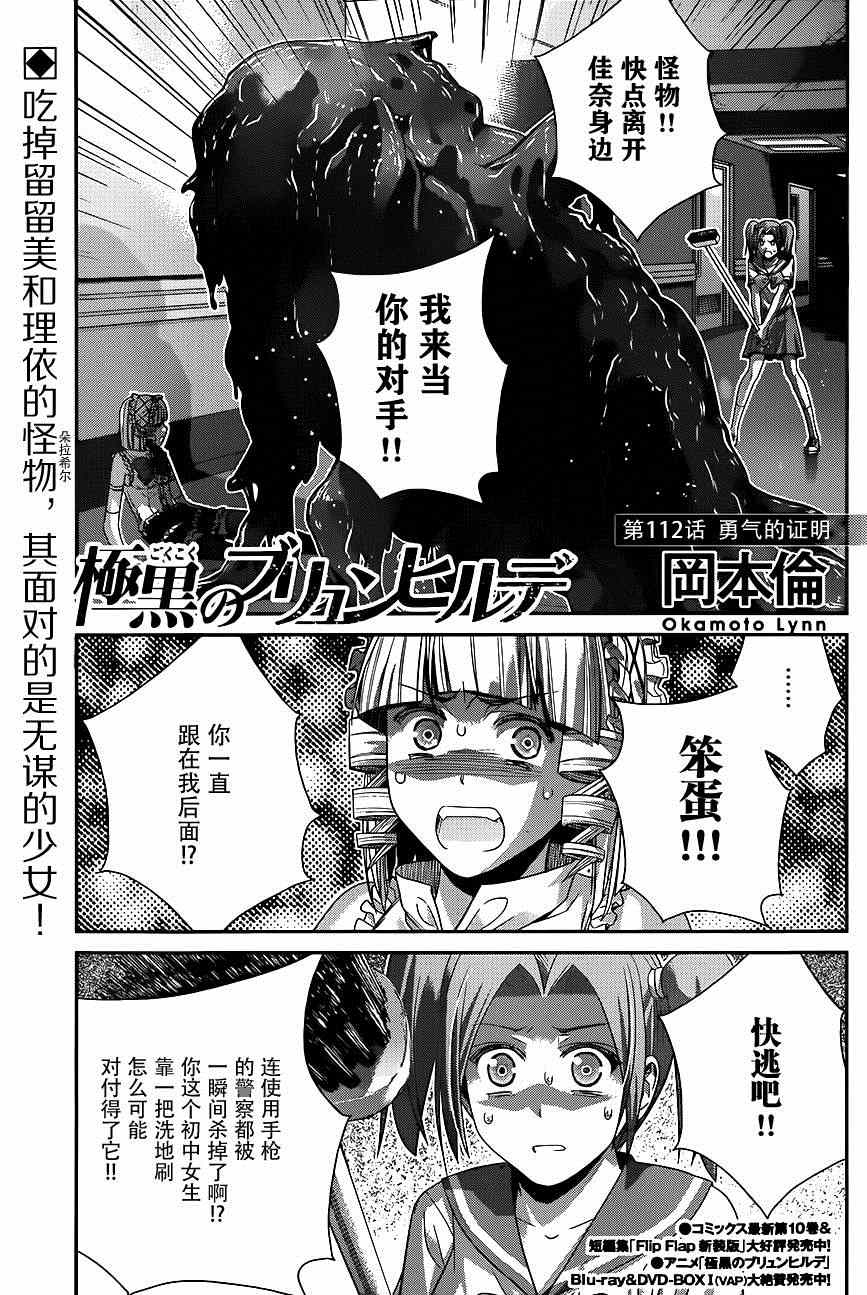 极黑的布伦希尔德第一季漫画,第112话勇气的证明1图