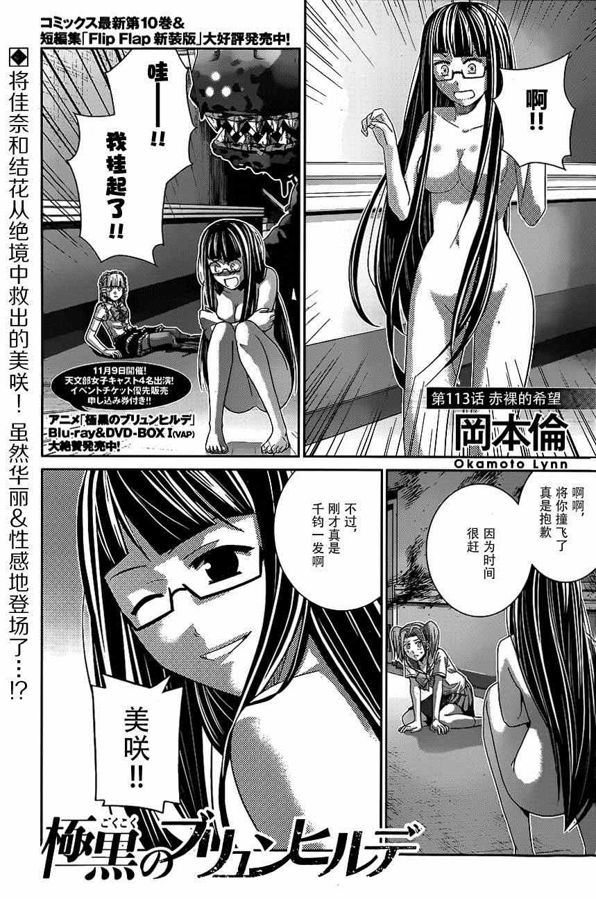 极黑的布伦希尔德第一季漫画,第113话赤裸的希望1图