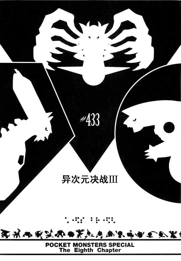 神奇宝贝特别篇是官方的吗漫画,第433话异次元决战Ⅲ1图