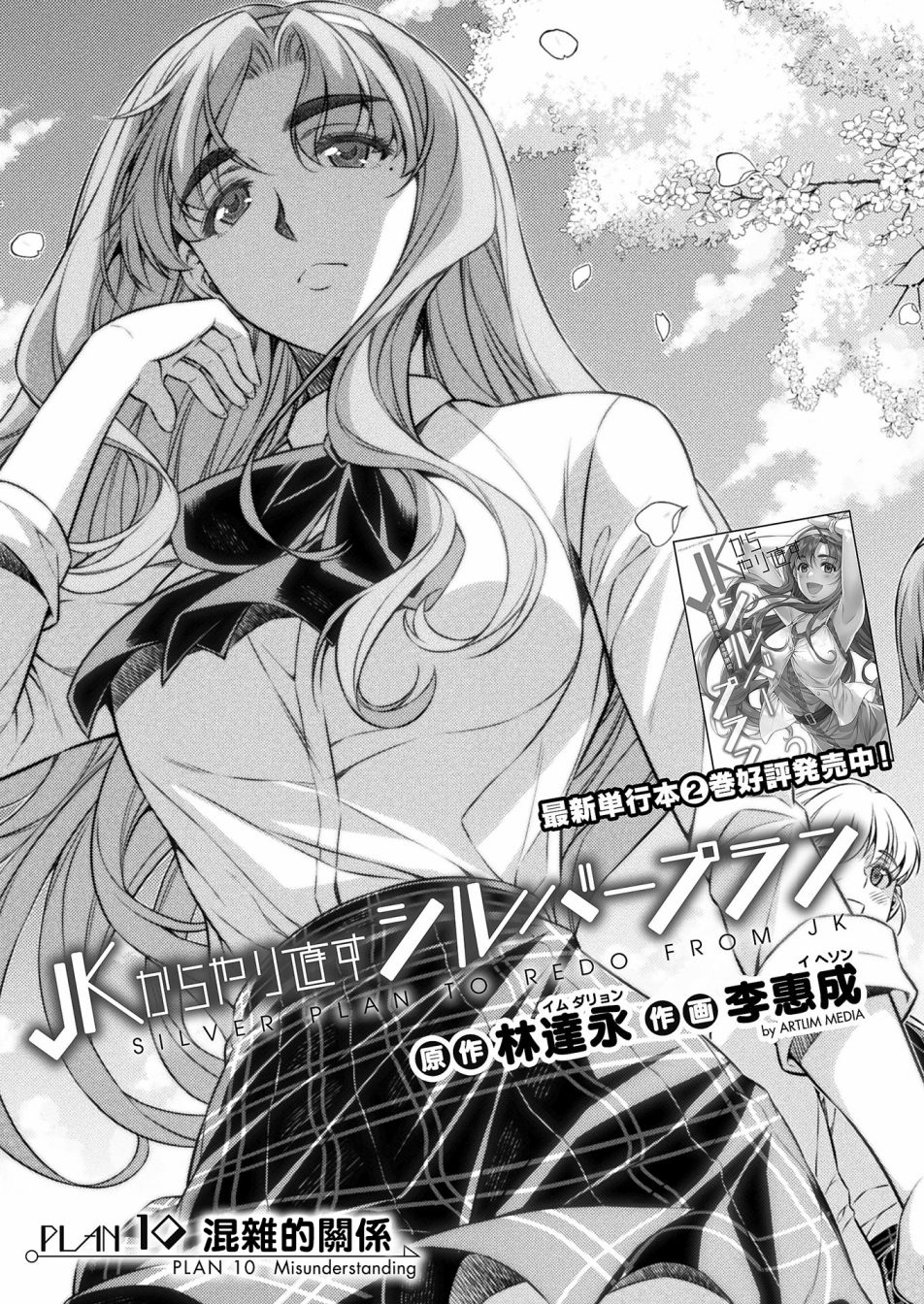 重返JK：Silver Plan漫画,第10话3图