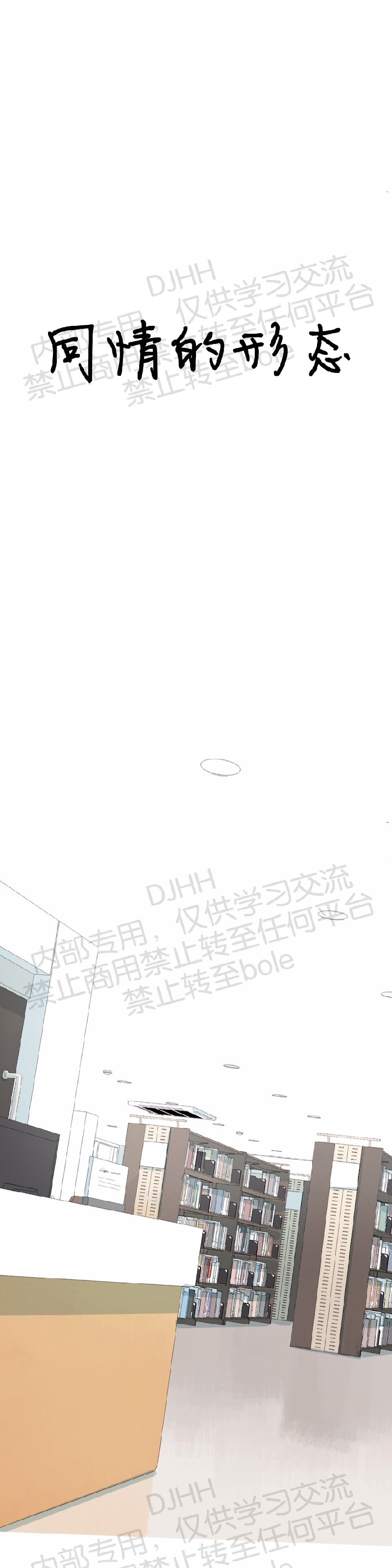 同情的形态漫画,第23话3图