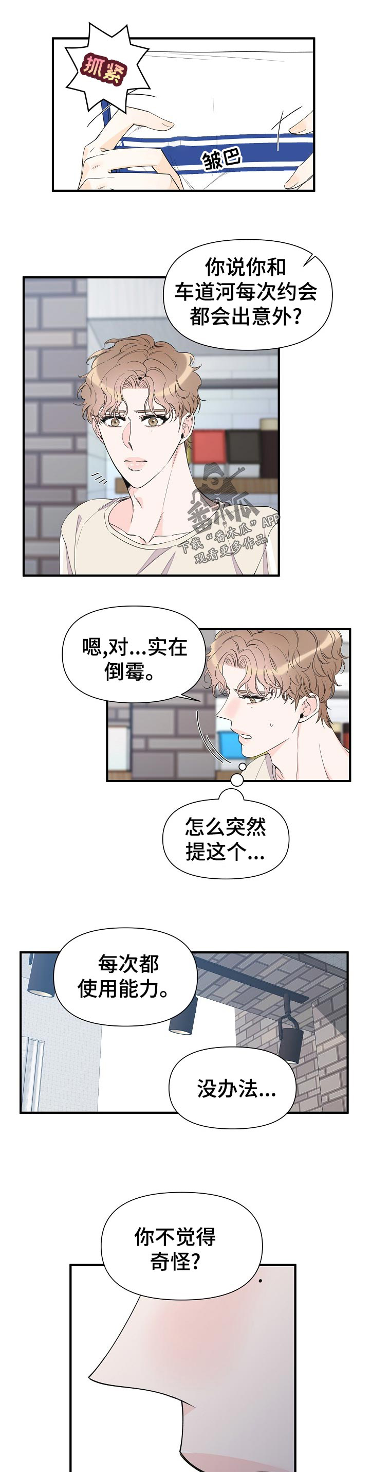 超能力者工作视频漫画,第86章：倒霉1图