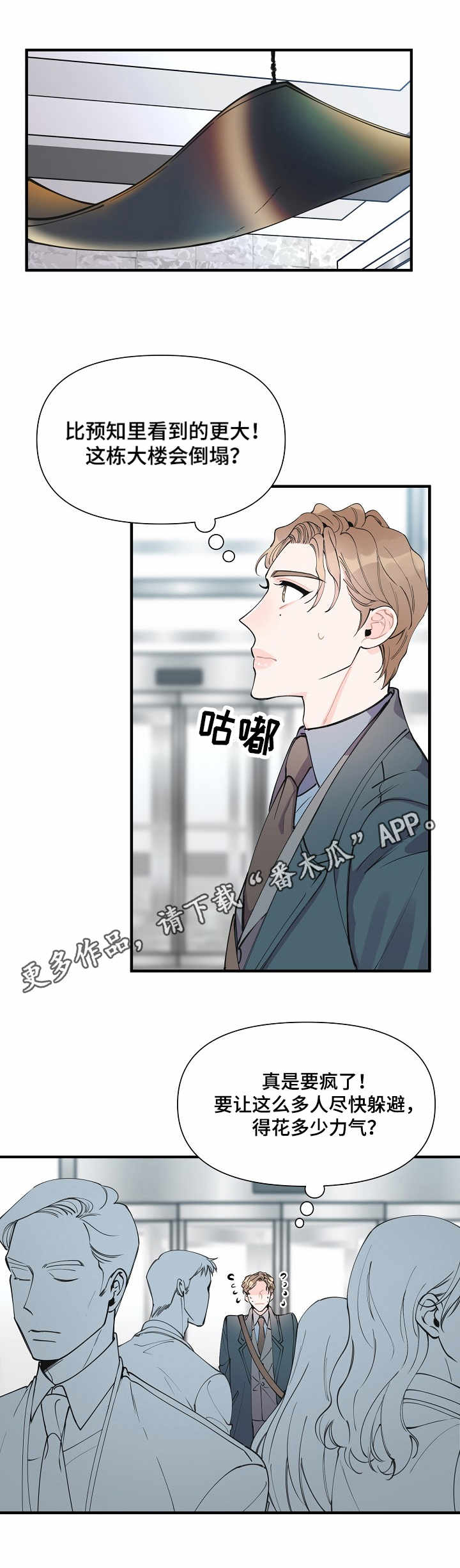 超能力职员漫画免费在线观看漫画,第8章：疏散人群2图