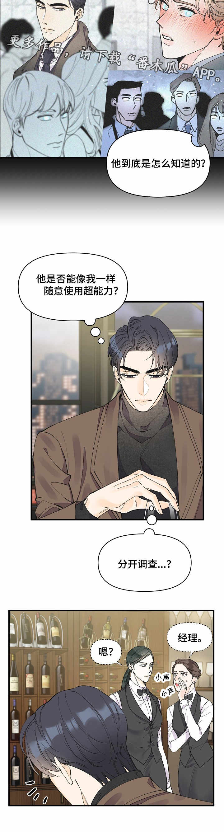 超能力职业战争5漫画,第24章：各怀心思4图