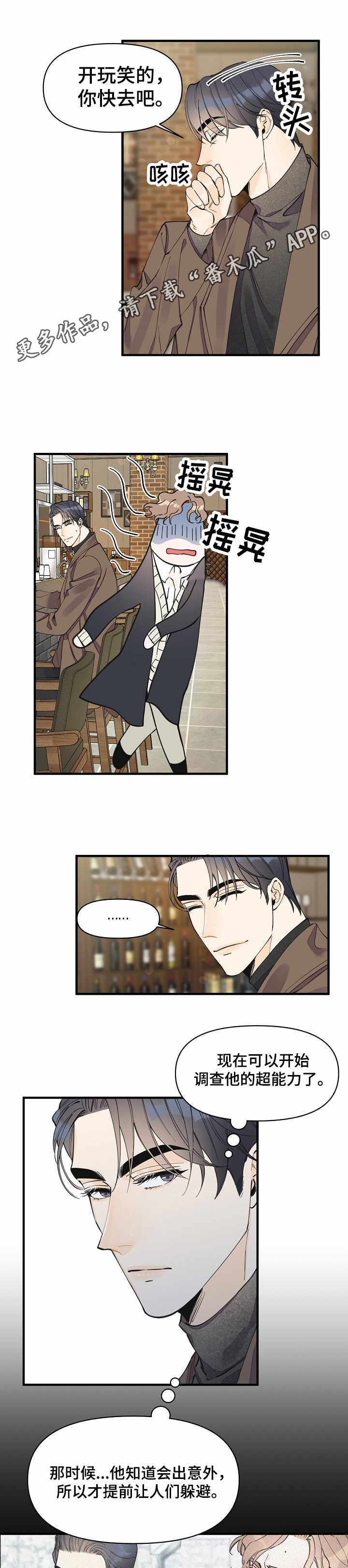 超能力职业战争5漫画,第24章：各怀心思3图