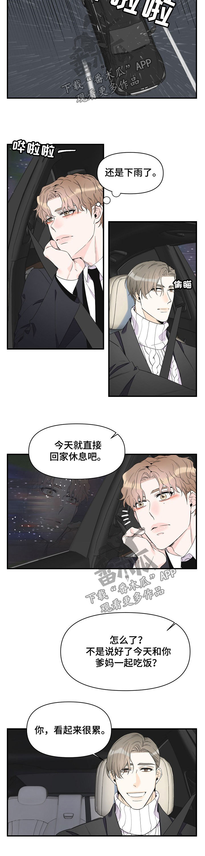超能力职员韩漫漫画,第69章：淋雨5图