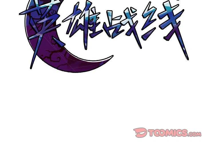 英雄阵线联盟漫画,812图