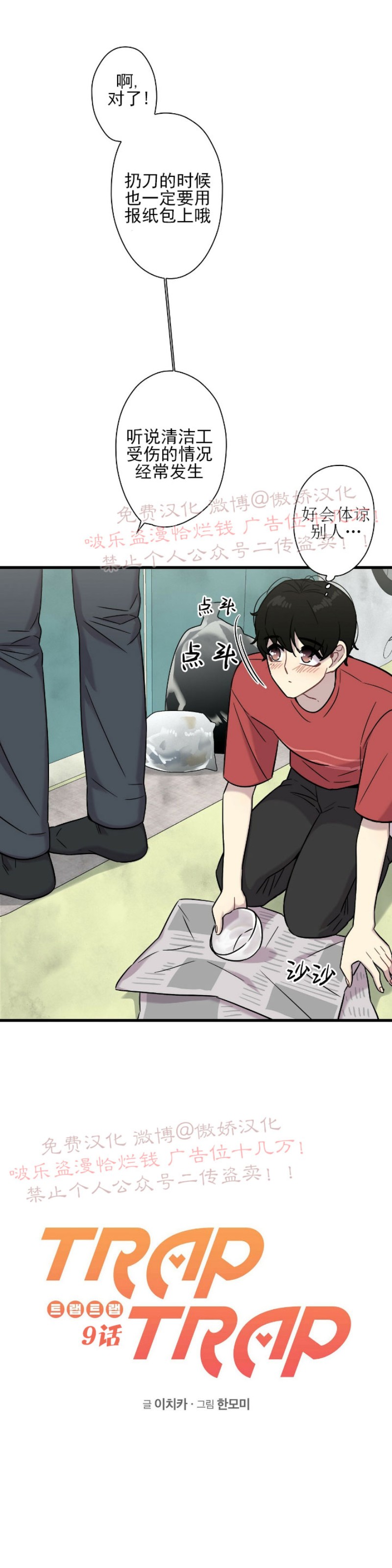 恋爱陷阱 一时兴起漫画,第9话4图