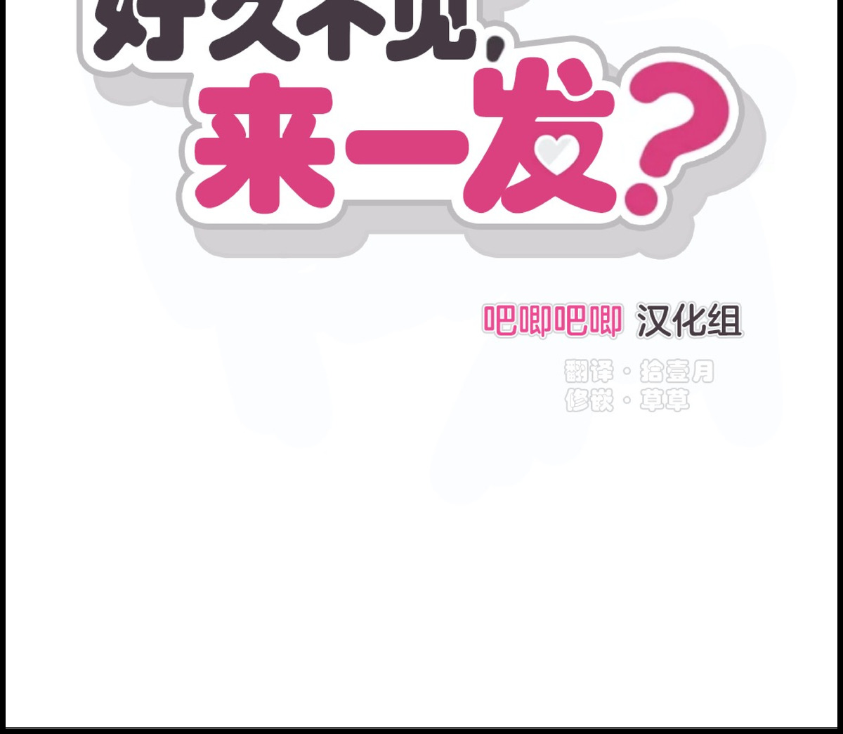 好久不见，要做吗？(第二部) /初恋你好/好久不见，来一发？漫画,第8话2图