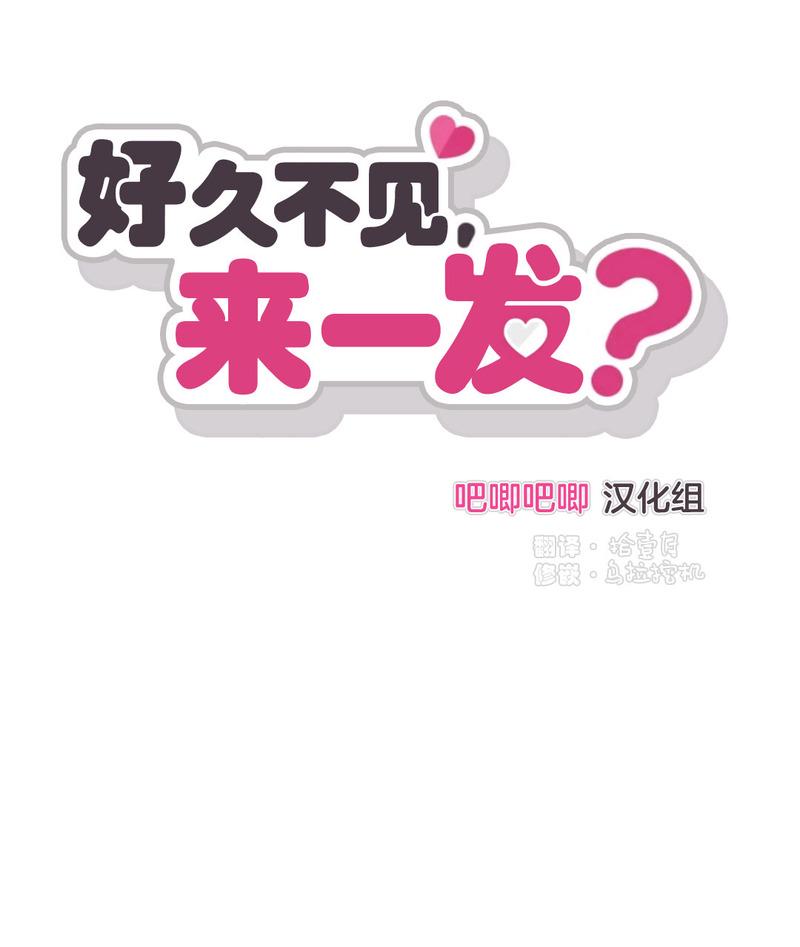 好久不见，要做吗？(第二部) /初恋你好/好久不见，来一发？漫画,第1话1图