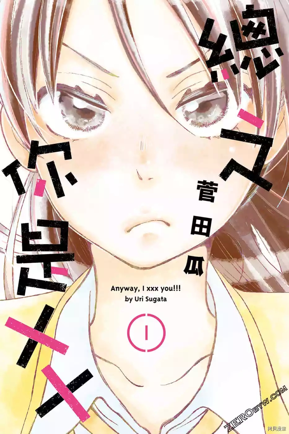 总之你是XX漫画,第1话1图