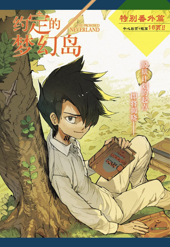 约定的梦幻岛漫画免费漫画,第182话特别篇1图