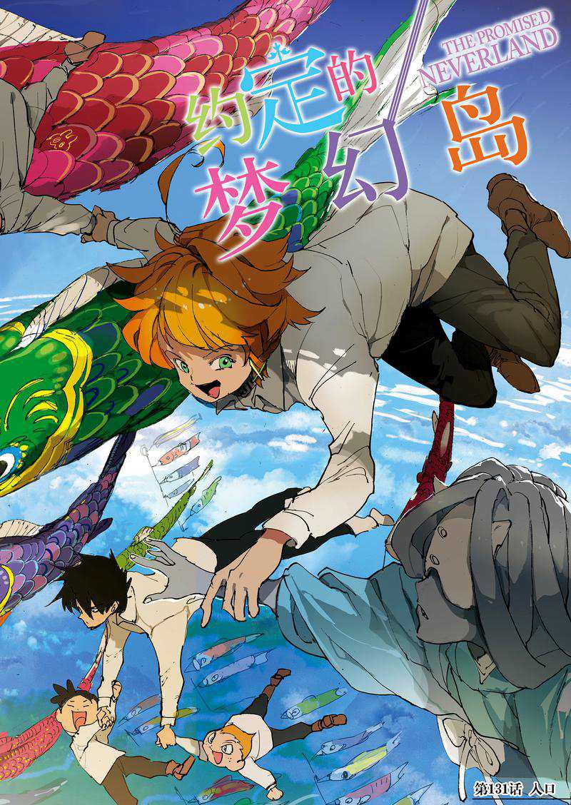 约定的梦幻岛漫画免费漫画,第131话试看版1图