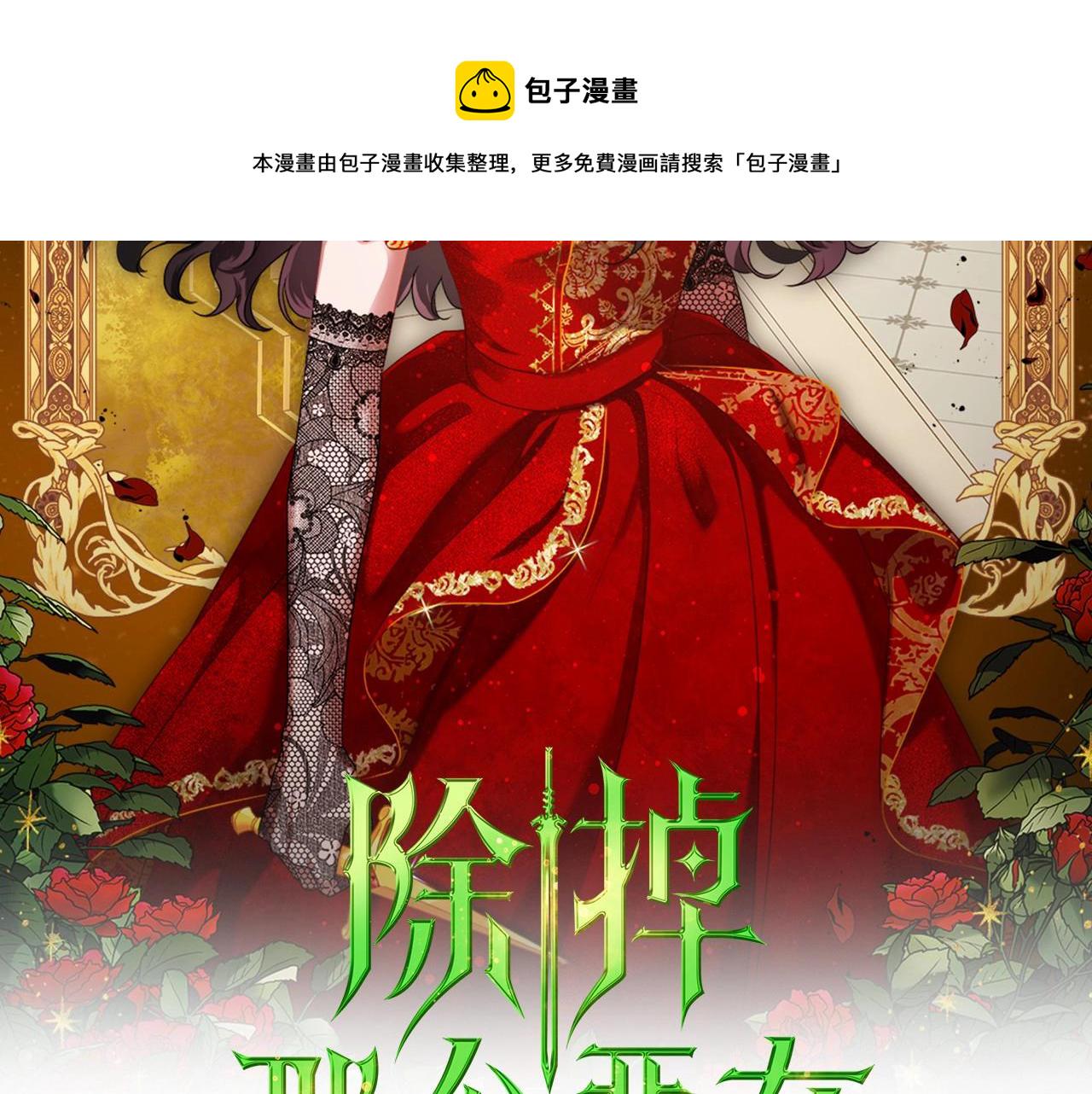 除掉那个恶女全集免费观看漫画,第31话 假扮娼妇2图