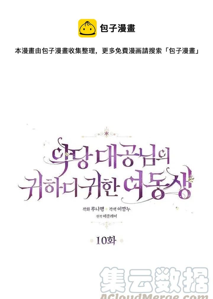 恶棍公爵的宝贝妹妹26漫画,第10话1图