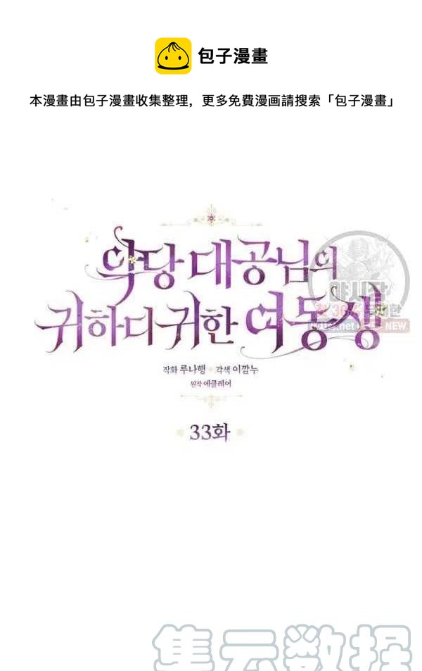 恶棍公爵的宝贝妹妹免费在线看漫画,第33话1图