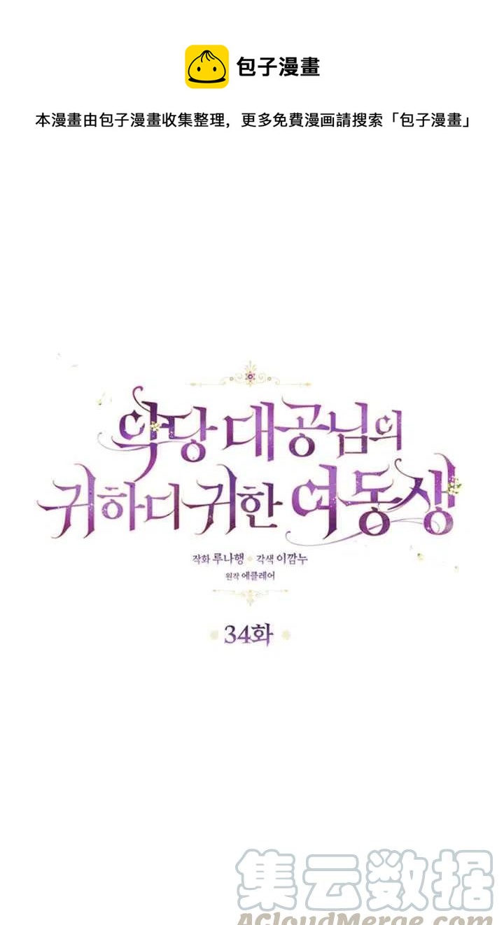 恶棍公爵的宝贝妹妹作者漫画,第34话1图