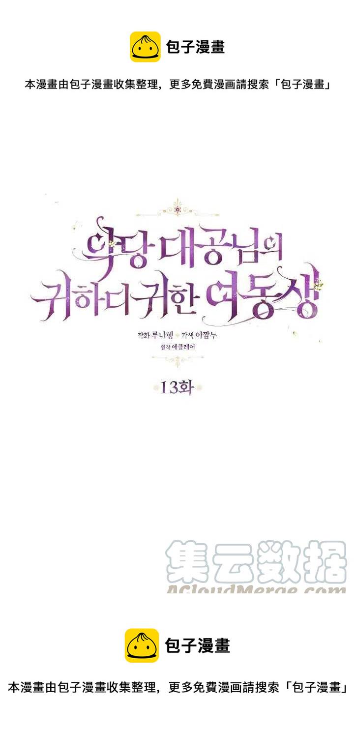 恶棍公爵的宝贝妹妹有第二季吗漫画,第13话1图