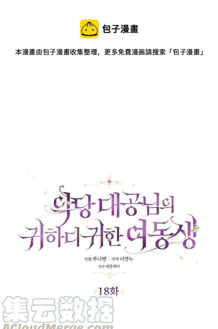 恶棍公爵的宝贝妹妹免费在线看漫画,第18话1图