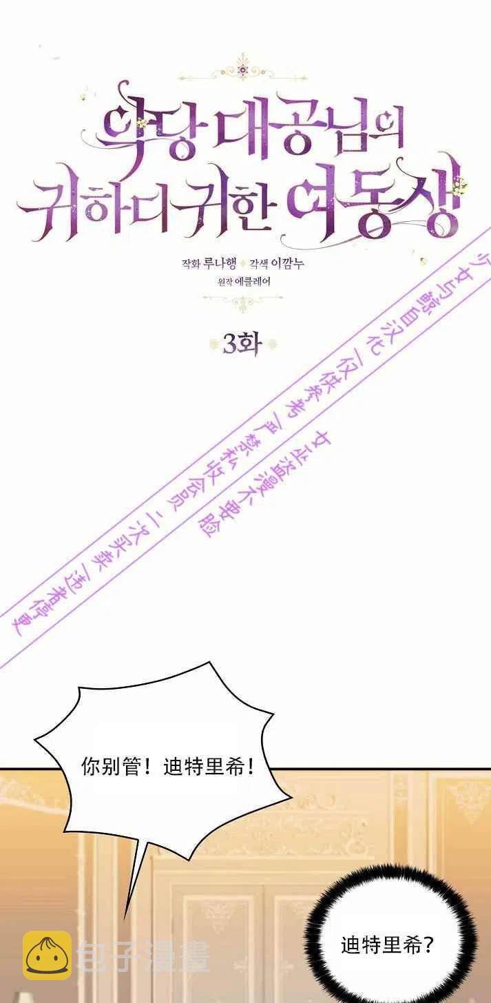 恶棍公爵的宝贝妹妹免费在线看漫画,第3话3图