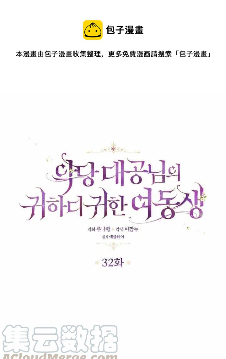 恶棍公爵的宝贝妹妹作者漫画,第32话1图