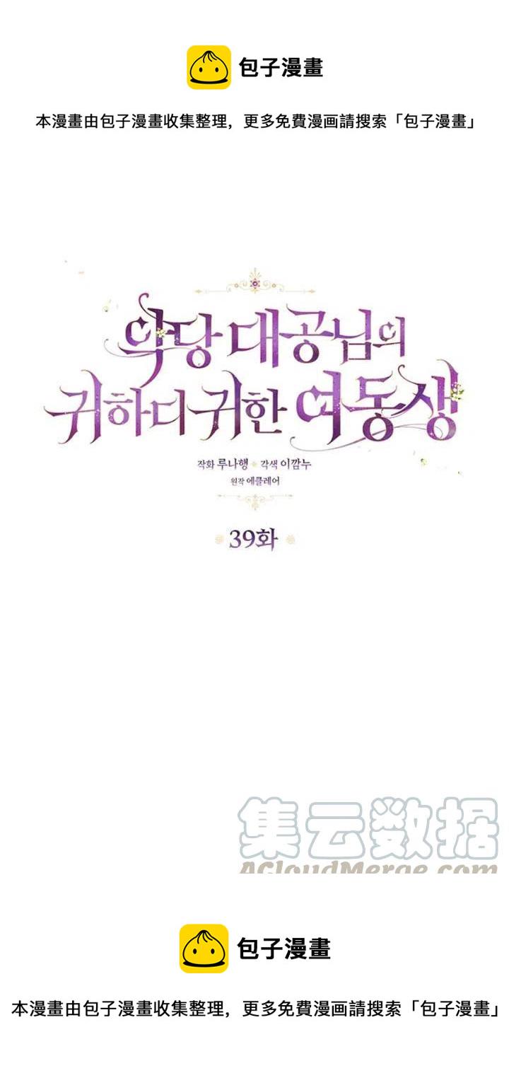 恶棍公爵的宝贝妹妹作者漫画,第39话1图