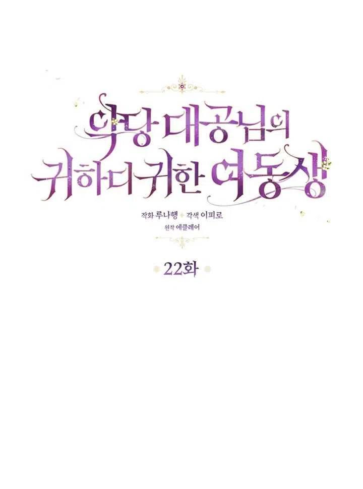 恶棍公爵的宝贝妹妹全集免费漫画,第22话5图