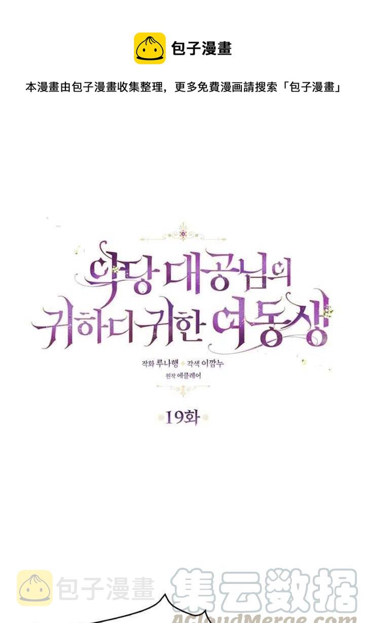 恶棍公爵的宝贝妹妹26漫画,第19话1图