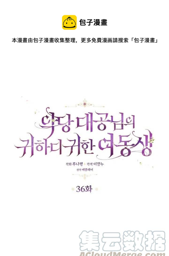 恶棍公爵的宝贝妹妹作者漫画,第36话1图