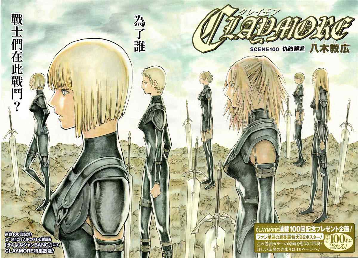 claymore大剑如何漫画,第100话1图