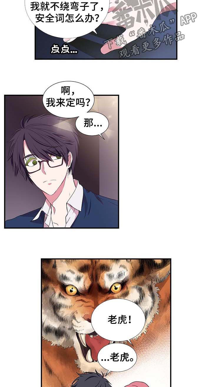 特别措施漫画,第33章：老虎5图