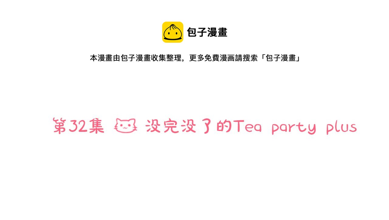 哥哥请你别爱我全文免费阅读漫画,第32话 没完没了的TTP5图