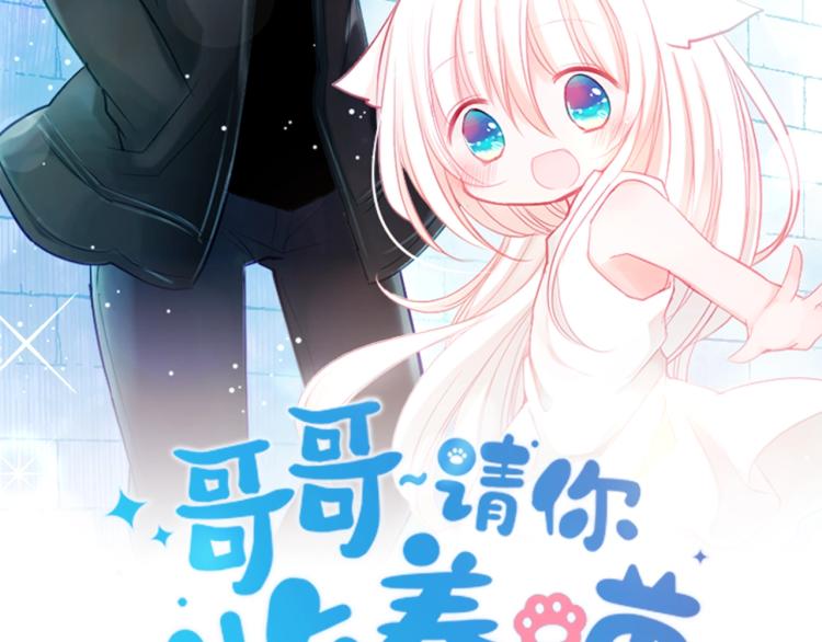 哥哥请你别爱我全文免费阅读漫画,预热  喵咪少女遇上非主流？2图