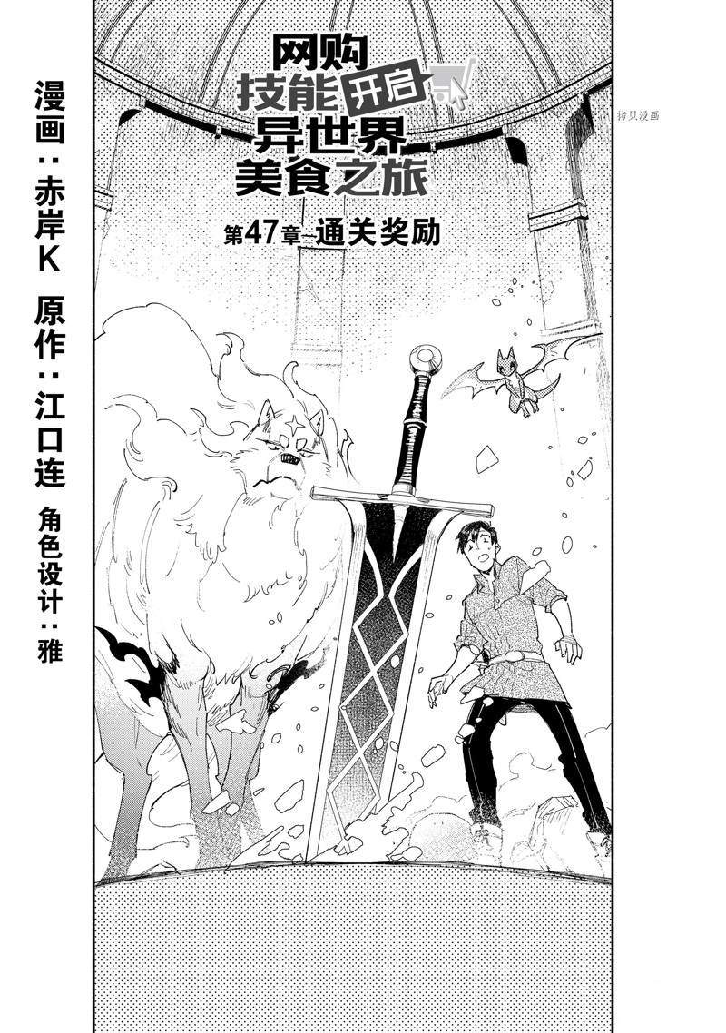 网购技能开启异世界美食之旅第2季在线看漫画,第47话1图