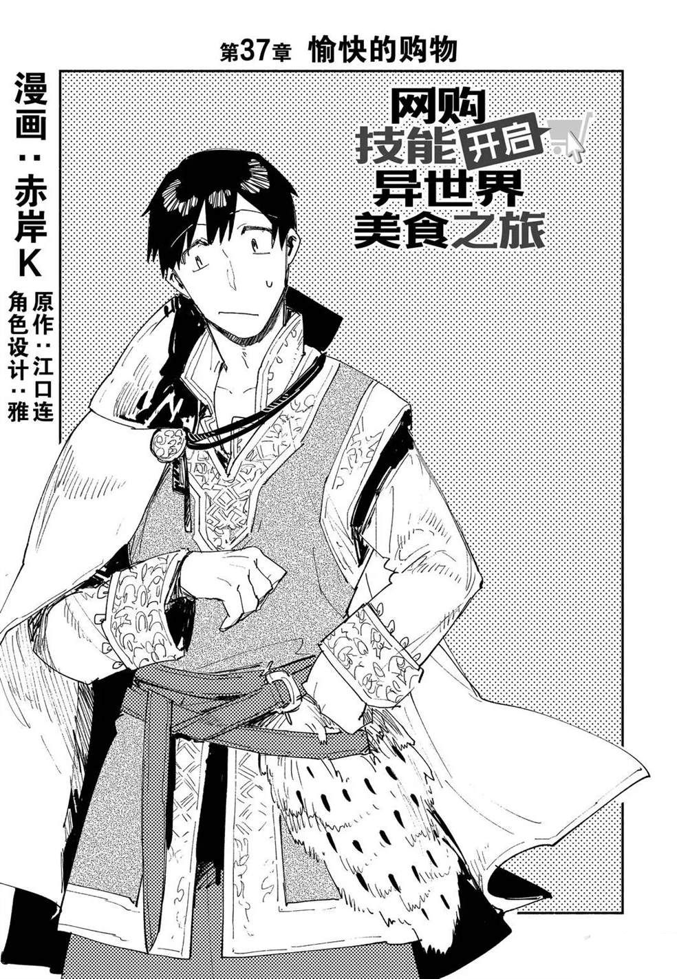 网购技能开启异世界美食之旅漫画,第37话 试看版1图