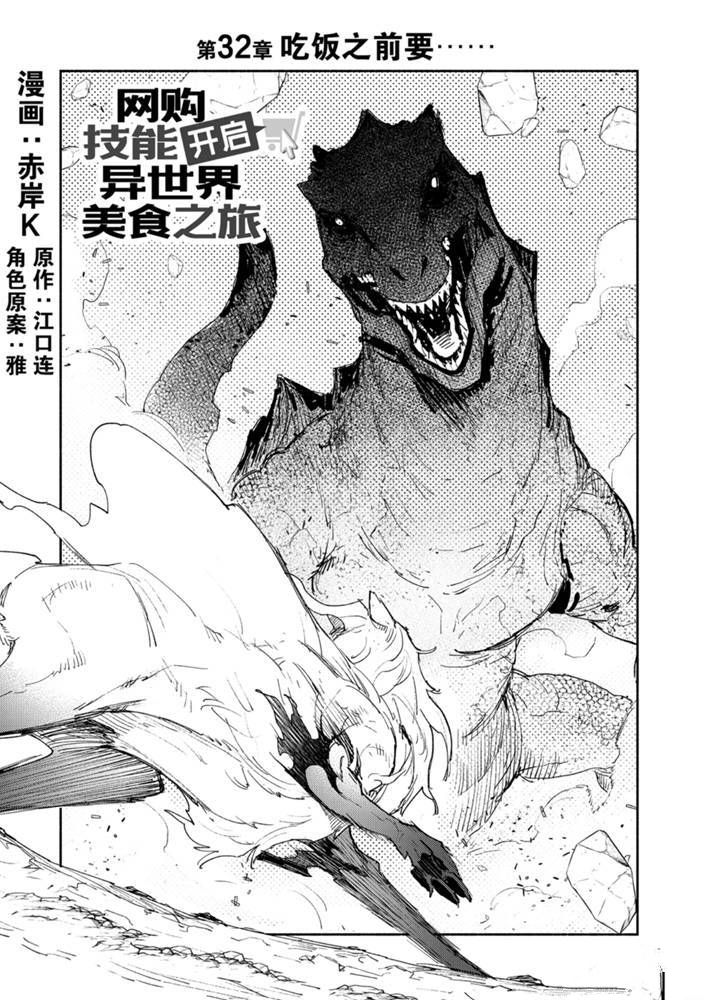 网购技能开启异世界美食之旅漫画下拉式60漫画,第32话 试看版1图