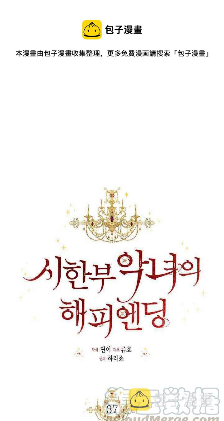 绝症恶女的完美结局漫画下拉式漫画,第37话1图