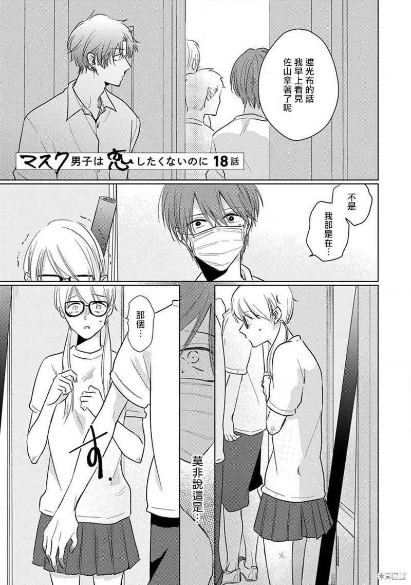 口罩男子明明不想谈恋爱动漫观看漫画,第8话1图