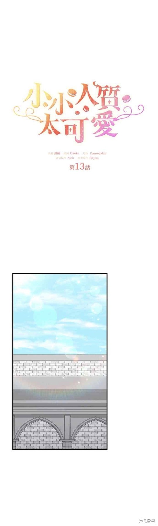 小小人质太可爱漫画,第13话1图