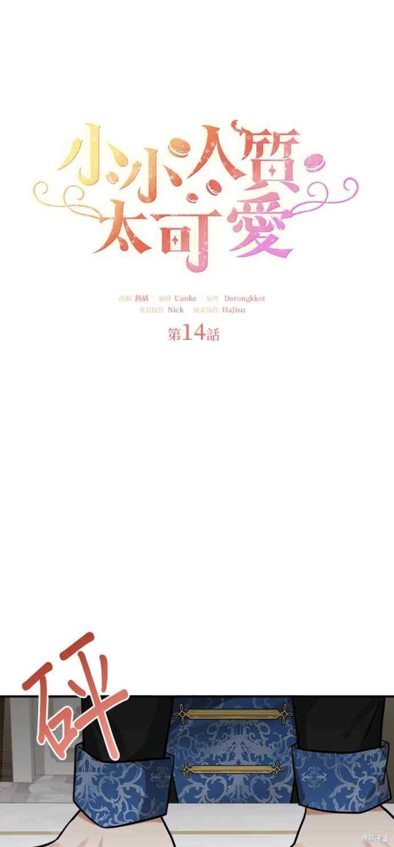 小小人质太可爱漫画,第14话1图