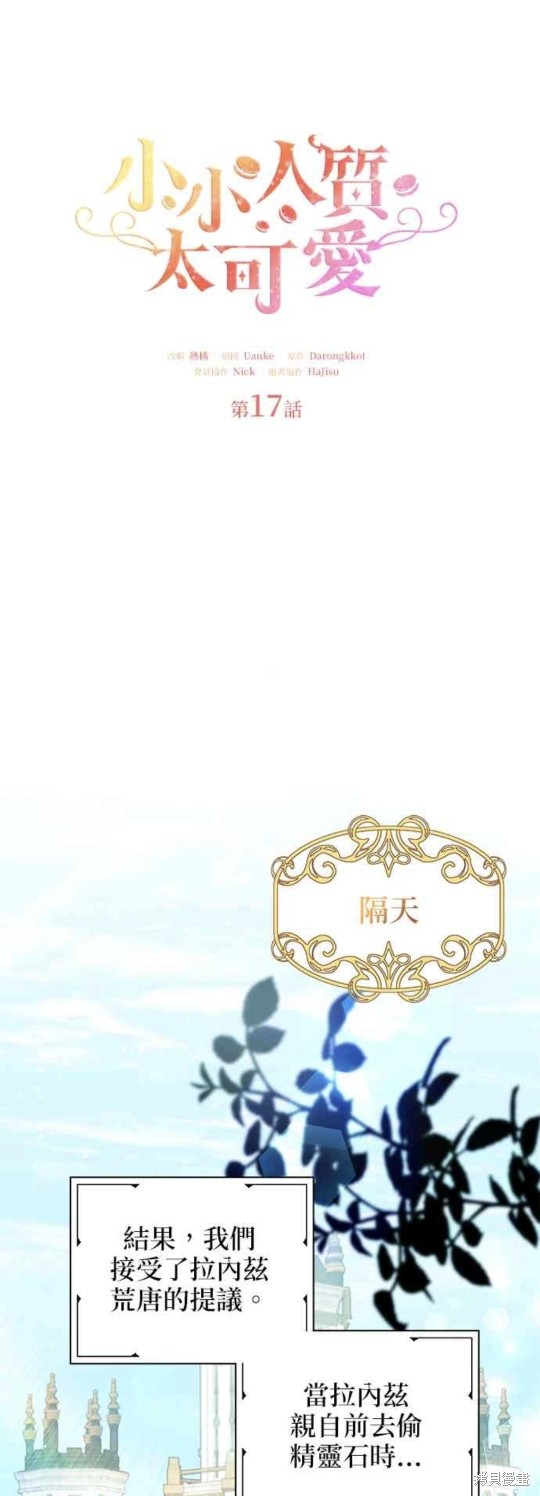 小小人质太可爱漫画,第17话1图