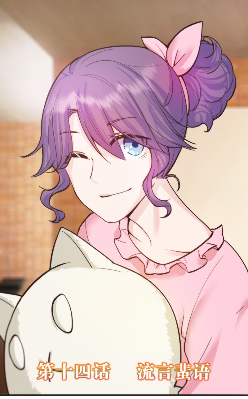 追妻路漫漫三宝神助攻第79集漫画,第14话1图