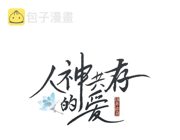 人神共存漫画,第30话 夜魔被困1图