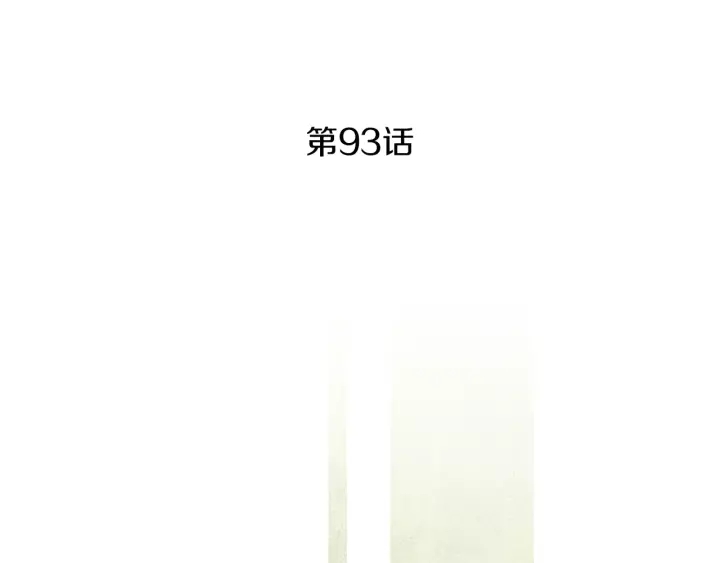 第93话 准备惊喜3