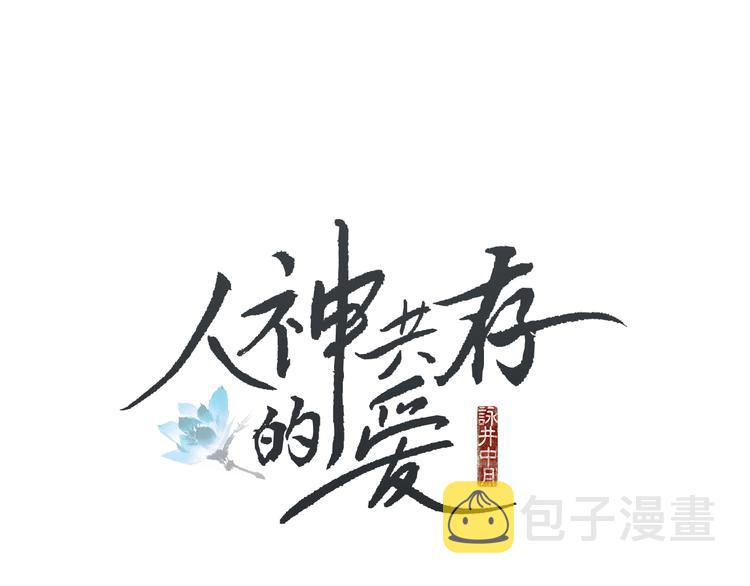 人神共存的爱·咏井中月~漫画,第19话 夜魔的来历1图