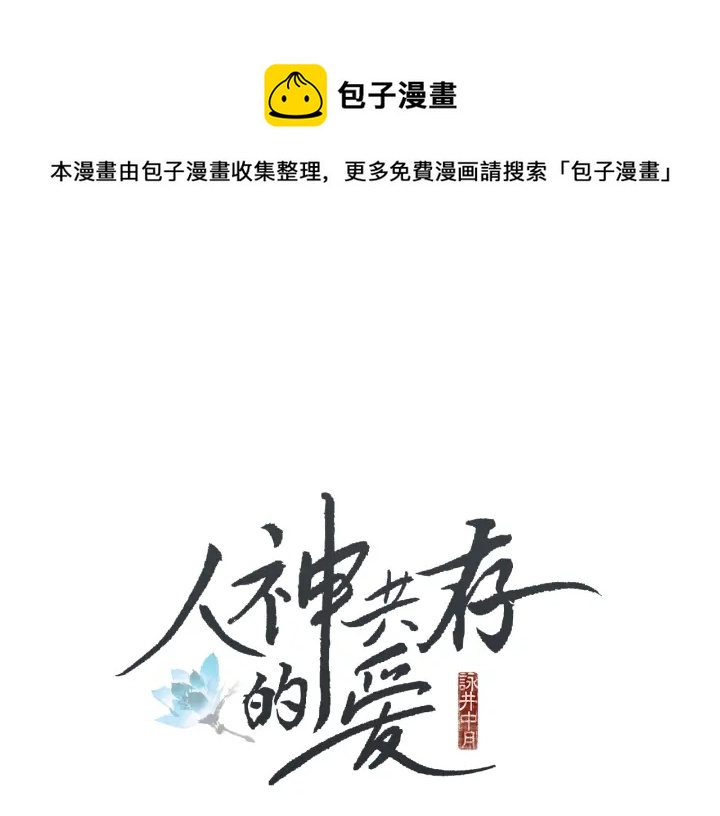 人神共存漫画,第47话 花落谁家1图