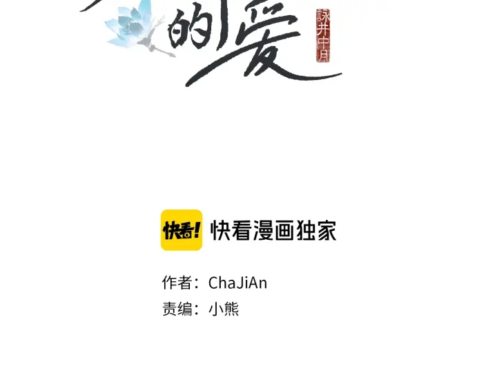 人神共存的爱·咏井中月~漫画,第113话 面具男被调戏2图